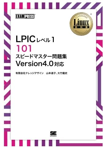 ワイド版］Linux教科書 LPICレベル1 101 スピードマスター問題集